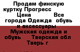 Продам финскую куртку Прогресс Progress   › Цена ­ 1 200 - Все города Одежда, обувь и аксессуары » Мужская одежда и обувь   . Тверская обл.,Тверь г.